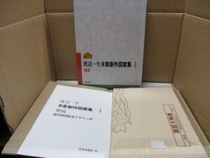 渡辺一生 木彫創作図案集1 壁鏡/日貿出版社/日賀図案シリーズ/1982年7月20日初版発行/創刊特別記念デザイン付/実物大図案