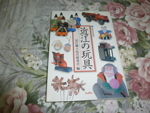 送料込み! 近江郷土玩具研究会編「近江の玩具」別冊淡海文庫13　サンライズ出版　2004年(郷土史・文化史・歴史・民俗史・民俗学