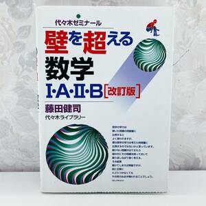 【絶版・希少】 壁を超える数学1・A・2・B : 代々木ゼミナール 藤田健司 代々木ライブラリー