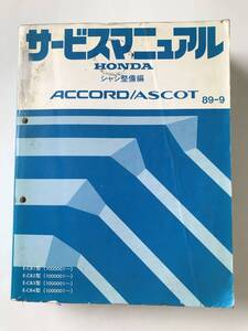 HONDA　サービスマニュアル　ACCORD／ASCOT　シャシ整備編　E-CB1型　E-CB2型　E-CB3型　E-CB4型　1989年9月　　TM8715