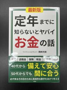 定年までに知らないとヤバイお金の話 岡崎充輝／著