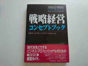 戦略経営コンセプトブック　a463