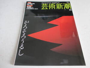 芸術新潮 　200６年 １２月号　 そろそろうるし