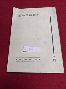 e-545※9 池坊花伝教本 入門 要説・理論・実技 池坊いけ花を修得するための心得 池坊いけ花指導の機関について