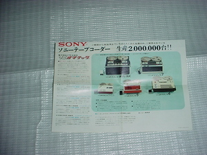 SONY　テープレコーダーのカタログ