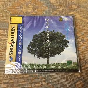 【送料無料】セガ サターン 専用ソフト マス デストラクション ～お父さんにもできるソフト 新品 未開封品 デッドストック