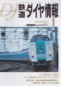 ■送料無料■Z4■鉄道ダイヤ情報■1999年１月No.177■特別企画：21世紀への鉄道/新線開業情報/鉄道マルチメディアの最前線■(概ね良好)