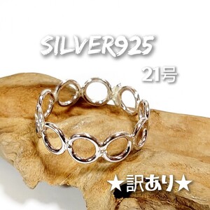 6108 SILVER925★訳あり★サークルチェーンリング21号 シルバー925 軽量 薄い シンプル 輪 丸 無地 無垢 環 円 縁繋ぎ ユニセックス レトロ