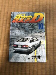 イニシャルD★頭文字D★10巻★初版★★しげの秀一★ヤングマガジン