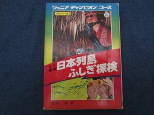 ジュニアチャンピオンコース　なぞ脅威　日本列島ふしぎ探検　学習研究社