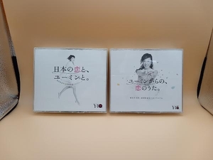 「1円スタート」【日本の恋と、ユーミンと。松任谷由実40周年記念ベストアルバム】【ユーミンからの、恋のうた。】CD2セットまとめ売り