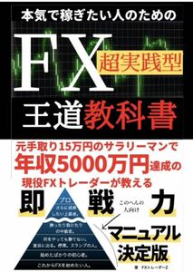 本気で稼ぎたい人のためのFX超実践型王道教科書