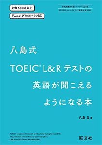 [A11294779]八島式 TOEIC L&Rテストの英語が聞こえるようになる本