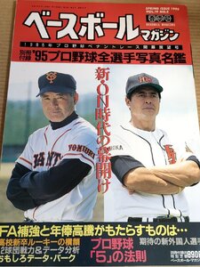 ベースボールマガジン 1995 春季号 Vol.19 No.2 新たなる挑戦/イチロー/城島健司/大村三郎/野茂英雄/松井秀喜/プロ野球/雑誌/B3232030