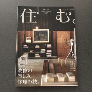 雑誌 【住む。 sumu】 2010年 冬 改修の楽しみ、修理の技。 古民家 リフォーム リノベ 古家 ナガオカケンメイ