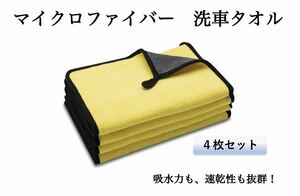 洗車タオル マイクロファイバークロス 吸水タオル 速乾タオル 家事用タオル スポーツタオル バスタオル 吸水速乾 掃除 ４枚セット