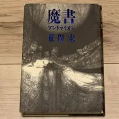 ★初版 荒俣宏 魔書 アントライオン 装丁 天野喜孝 ファンタジー伝奇