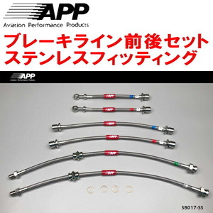 APPブレーキライン前後セット ステンレスフィッティング RJ1/RJ2スバルR1