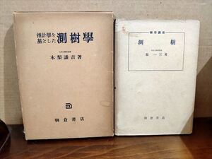 林学講座 測樹 嶺一三著 昭和27年/推計学を期とした測樹学 木梨謙吉著 昭和29年 2冊