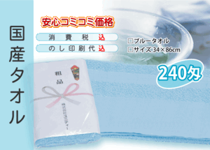 国産 販促タオル 240匁 ブルー 1200本