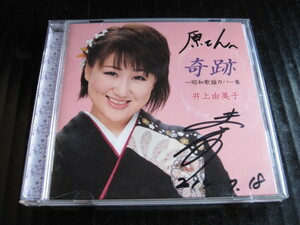 ◆CD 　井上由美子　「奇跡 ～昭和歌謡カバー集～」　サイン有り　美品◆