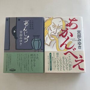 ☆送料無料☆ 宮部みゆき あんじゅう あかんべえ 初版 帯付 ♪GM619