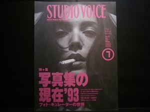 STUDIO VOICE(スタジオ・ボイス) Vol.211[1993年7月号]◎写真集の現在