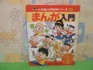 ☆☆☆まんが入門　監修　赤塚不二夫　小学館入門百科シリーズ 10　当時物☆☆昭和54年発行　小学館