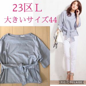 極美品☆ 23区Ｌ ALBIATEコットンオックス 前結びシャツ 大きいサイズ44 定価17,600円 ライトグレー