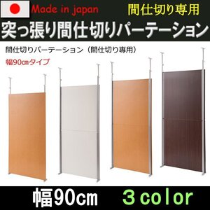 国産！突っ張り間仕切りパーテーション 間仕切り専用　幅90cm nj-0564 nj-0565 nj-0566