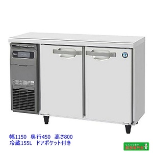 【新品】◆ホシザキ 台下冷蔵庫 RT-115MTCG 1150x450x800 コールドテーブル 155L 100V◆ 新品厨房　d001a