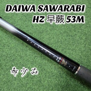 【希少品】 DAIWA SAWARABI ダイワ HZ 早蕨 53M 振り出し竿 渓流竿 日本製 MADE IN JAPAN