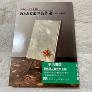 文学のとびらを開く近現代文学名作選　明治書院