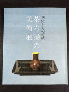 ◇中古本◇利休とその道統　茶の湯の美術展　1985年　千宗室監修　裏千家今日庵