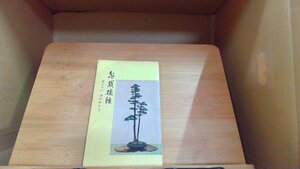 盆栽捷径ぼんさいはやわかり　日本盆栽会編 1969年9月 発行