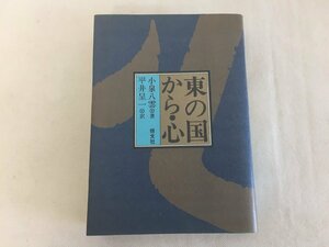 【R-10733】東の国から・心　小泉八雲　平井呈一訳　恒文社【千円市場】