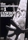 【中古】COWBOY BEBOP the Compilation 1 [DVD]