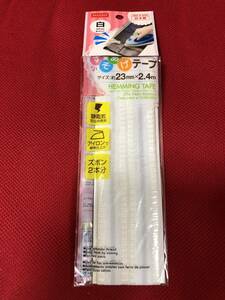 すそあげテープ　23ｍｍｘ2.4ｍ　アイロンで簡単仕上げ　ズボン２本分