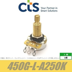 CTS-450G-L-A250K　ポット　450Gギターシリーズ　BRASS　ブラスシャフト　ロングシャフト