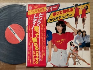 ピンク・レディー●LP●歌って踊れる　カラオケ・ビッグ・ヒット　カラオケ振付集付　帯付　美品　①