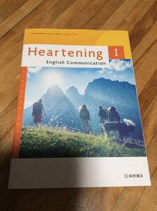 　Heartening English Communication Ⅰ CI 723　英語１　高校テキスト　教科書　桐原書店　英語科　コミュ英１