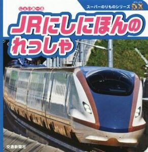 JRにしにほんのれっしゃ スーパーのりものシリーズDX/交通新聞社