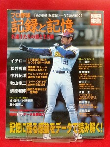 【別冊宝島】記録と記憶 ～名選手の生き様～ イチロー・松井秀喜・王貞治・落合博満・金田正一・江夏豊・鈴木啓示・長嶋茂雄・etc.