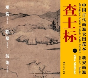 9787548010586　査士標(一)　新安画派　中国古代画派大図範本　中国絵画