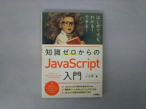 知識ゼロからのJavaScript入門 小笠原寛