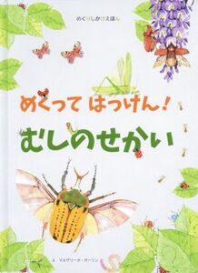 めくってはっけん！むしのせかい/クリスティーナ・ペラボーニ(著者),クリスティーナ・バンフィ(著者),み