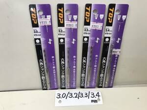 トップ工業　六角軸　鉄鋼ドリル　インパクト対応　３ｍｍ　3.2mm　3.3mm　3.4ｍｍ　４本　送料込み　激安　長期在庫《群馬発》