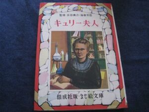 昭和レトロ　なかよし絵文庫　キュリー夫人