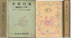 オルコット女史「木陰の家」訳・穂積富士子