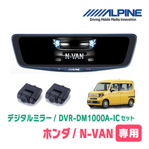 N-VAN(JJ1/2・H30/7～現在)専用　アルパイン / DVR-DM1000A-IC+KTX-M01-NVA-12　ドラレコ搭載10型デジタルミラーセット